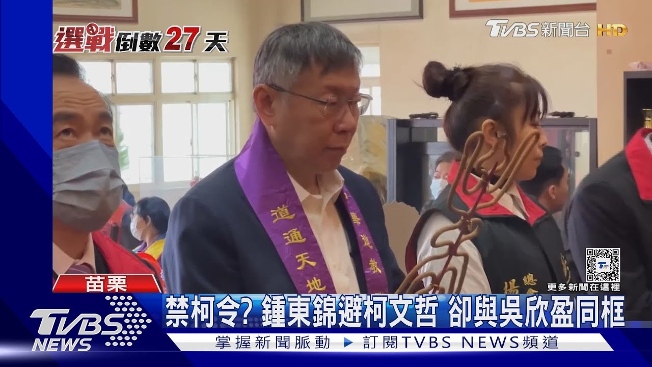 禁柯令?鍾東錦避柯文哲 卻與吳欣盈同框
