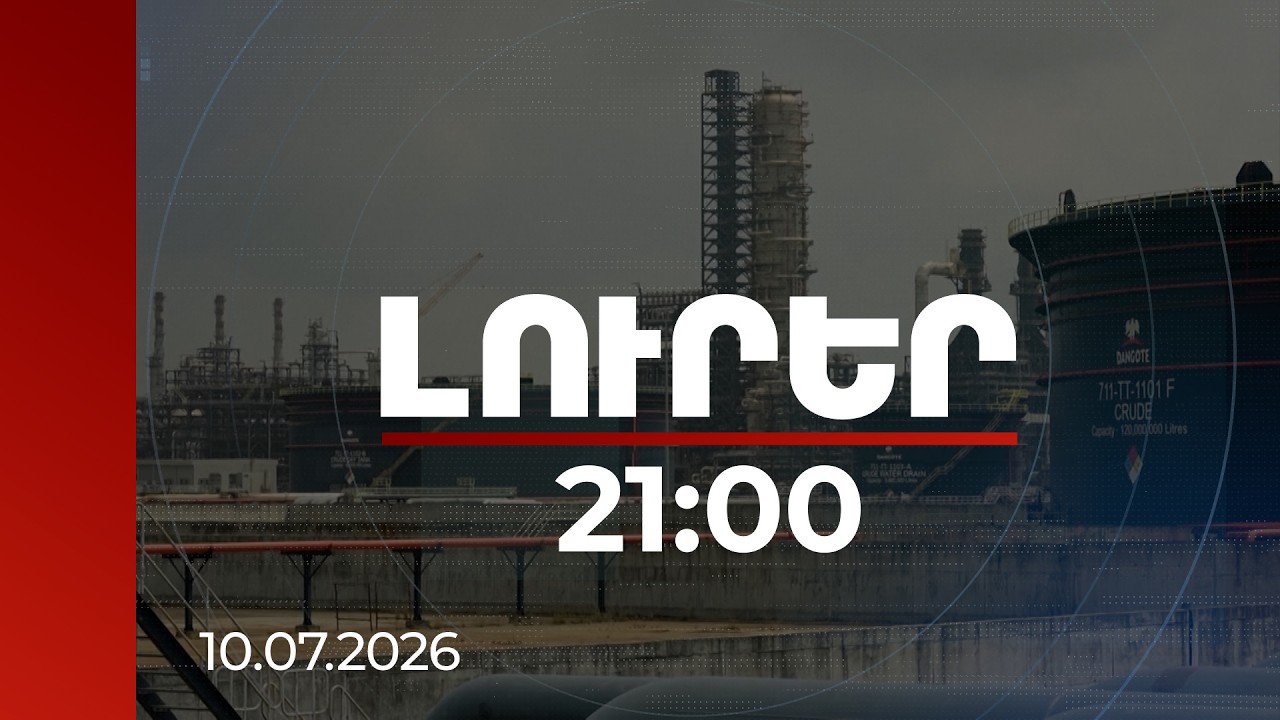 Լուրեր 21:00 | Գազի համաշխարհային շուկայում ճգնաժամ է. որքանո՞վ է խոցելի Հայաստանը | 10.07.2026