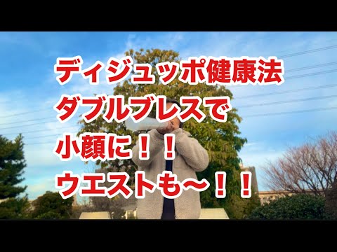 哲学科 ディジュッポ健康法美容的効果は？