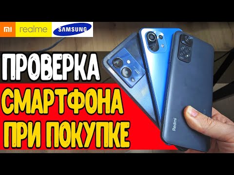 Как КУПИТЬ ТЕЛЕФОН с Рук и не ошибиться 🔥 Как Проверить Смартфон При Покупке Samsung, Xiaomi и т.д.
