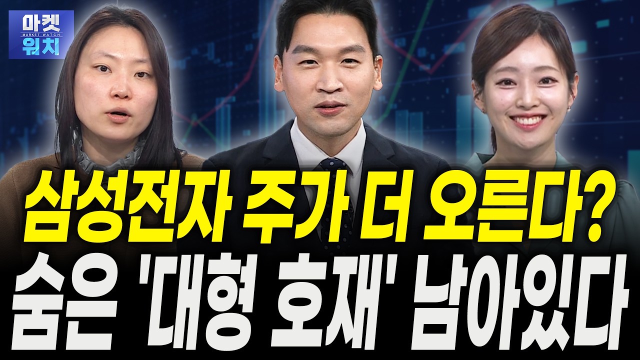 삼성전자·SK하이닉스 지금 사도 더 오르는 '이유'ㅣ조연주 NH투자증권 연구위원