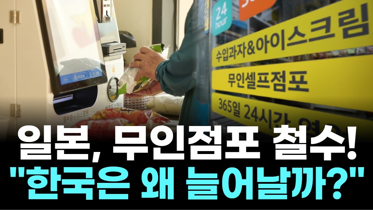 일본은 접었다… 무인점포의 충격적 현실, 한국은 괜찮을까?