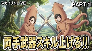スカイリムを両手武器で薙ぎ払う‼①