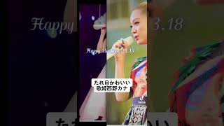 #可愛い #歌姫 #西野カナ