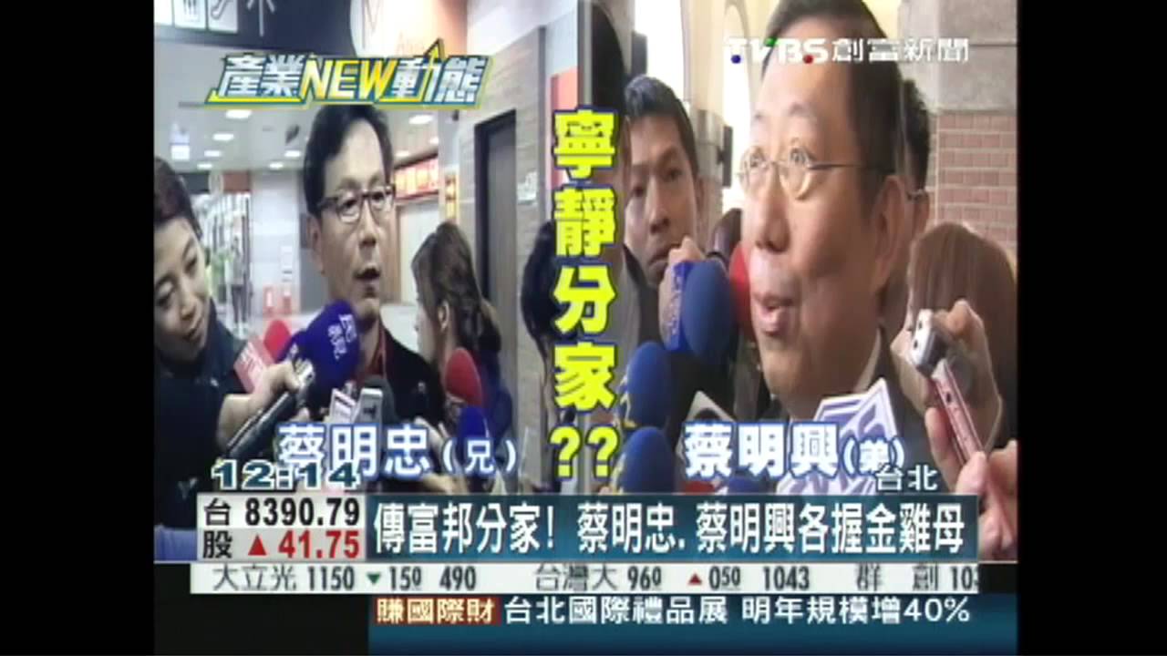 傳富邦分家！　蔡明忠、蔡明興各握金雞母