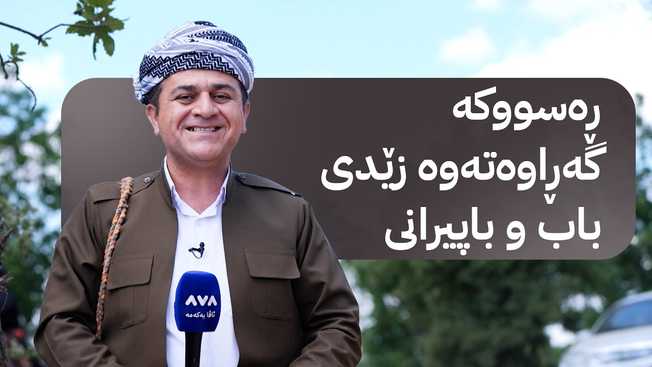 ڤیدیۆ | ڕەسووکە لێرەیە؛ ڕەسووکە گەڕاوەتەوە زێدی باب و باپیرانی کەیف و خۆشی دەکەن