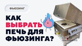 Как выбрать печь для фьюзинга?