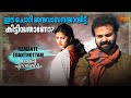 Ramante Edanthottam മാലിനിക്ക് ഒരുപാട് സ്വപ്നങ്ങ