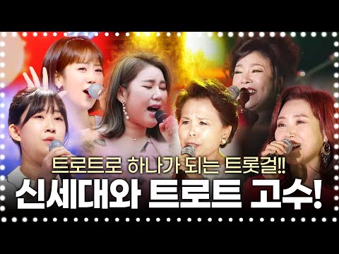 신세대 트로트 가수와 트로트 고수와의 만남! 트로트로 하나가 되는 트롯걸 ¸송가인¸이미자¸전유진¸주현미¸김연자¸강혜연¸