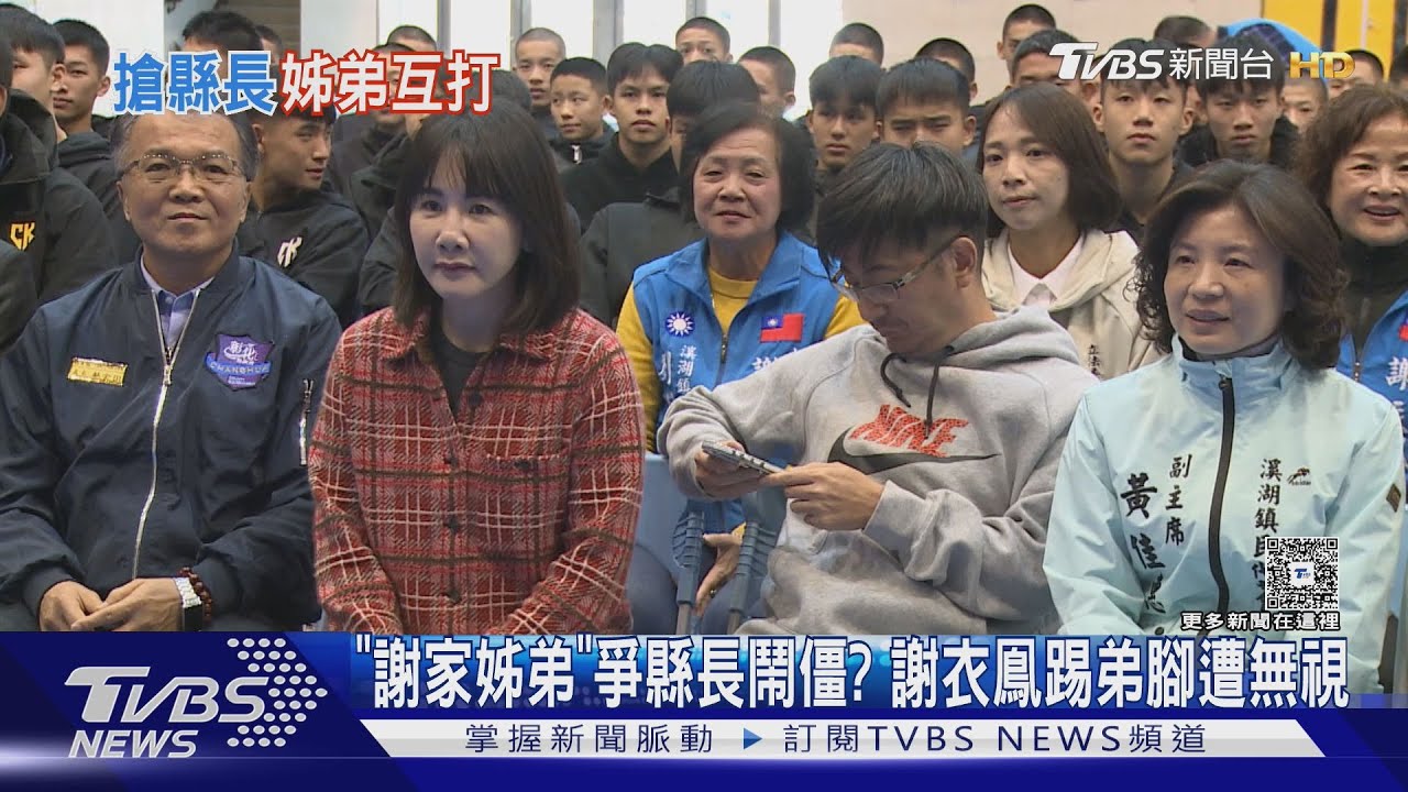 國民黨內戰開打？謝家姊弟「同台裝沒看見」　彰縣長之位難讓