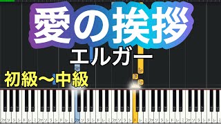 Download lagu 【愛の挨拶】エルガー(簡単ピアノアレンジ)ゆっくり・ 初心者向け練習用・初級〜中級チュートリアル【Piano Synthesia】 mp3 Download lagu 【愛の挨拶】エルガー(簡単ピアノアレンジ)ゆっくり・ 初心者向け練習用・初級〜中級チュートリアル【Piano Synthesia】 mp3