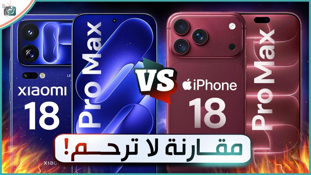 مقارنة لا ترحم! Xiaomi 18 Pro Max ضد iPhone 18 Pro Max 🔥 من الأقوى ؟