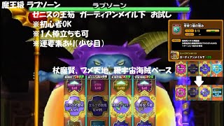 【星ドラ】魔王級 ラプソーン ガーディアンメイル下 お試し 1人棒立ち可 初心者OK【ゼニスの王笏】