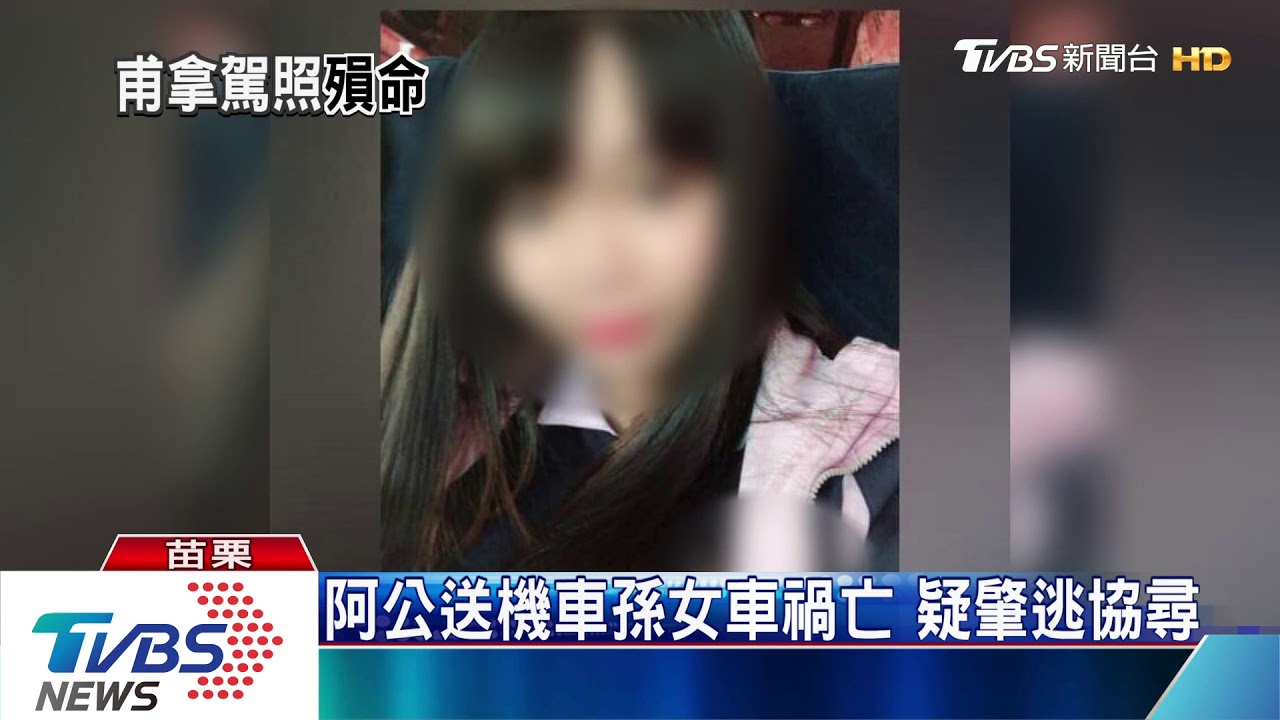 阿公送機車孫女車禍亡 疑肇逃協尋