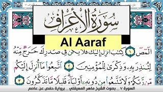 تحفيظ سورة الأعراف surah al aaraf كل صفحة مكررة 3 مرات للحفظ ماهر المعيقلي maher al muaiqly