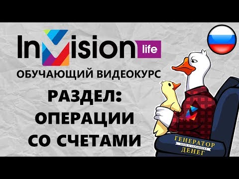 Раздел операции со счетами на рекламно торговой площадке InVision Life