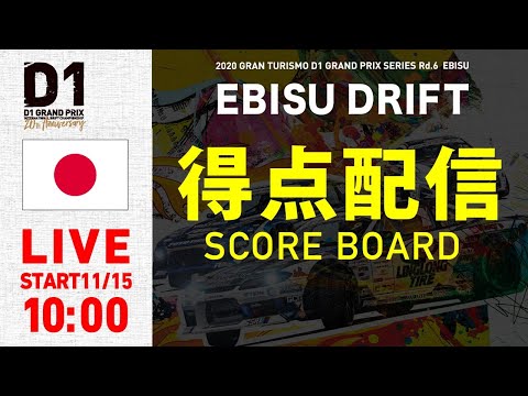 D1 エビスドリフト エビスサーキットで繰り広げられるD1グランプリのライブ得点配信動画