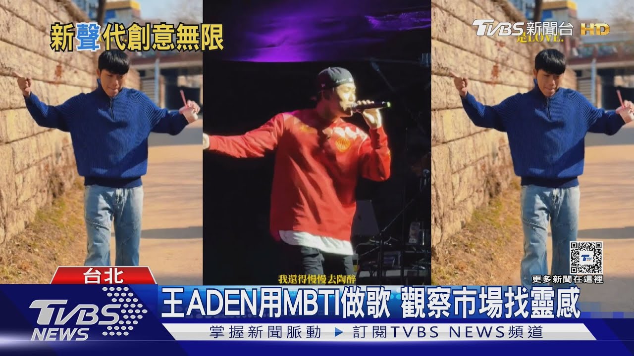 緊抓Z世代! 王ADEN唱出新生代感情世界 告五人為學生打氣:一起改變世界