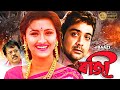 Baazi Bengali Full Movie Prasenjit Rachana Banerjee Angshuman Malabika Biijoy Manoshi Sinha