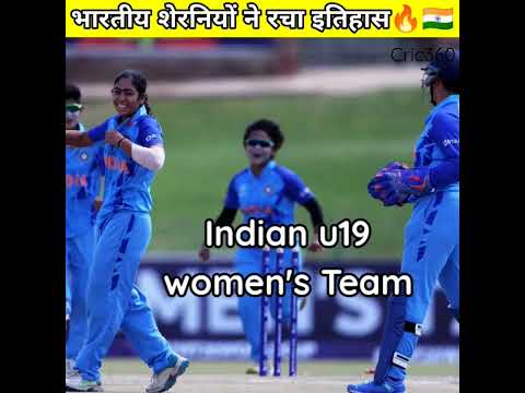भारतीय शेरनियों ने रचा इतिहास | Under19 women's t20 world Cup 2023 #shorts #cricketshorts