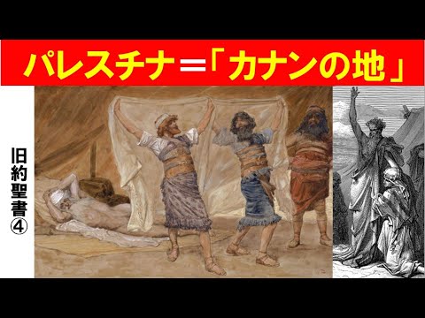 歴史文化学科 「名画でたどる旧約聖書１」第４回　パレスチナ＝「カナンの地」