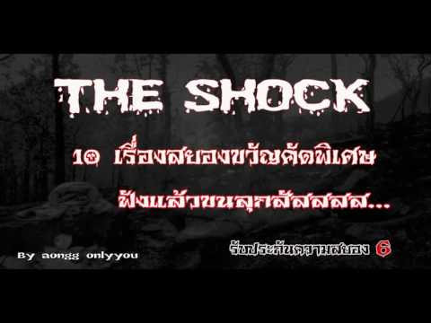 the shock 6