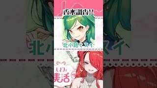 Vtuberの香水！北小路ヒスイさん編【#shorts 】