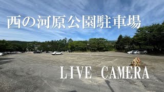 「LIVECAMERA 」草津温泉・西の河原公園駐車場 live webcam