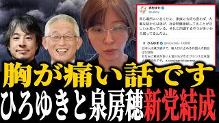 【悲報】新党結成の裏側で、あまりにも悲しい事件が起きていました...【さとうさおり ひろゆき 泉房穂】2026/07/30