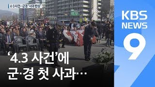 [앵커의 눈] ‘4.3 사건’에 군·경 첫 사과…“진상규명 역사적 소명” / KBS뉴스(News)