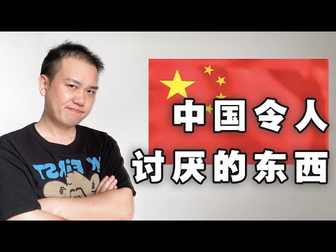 中国人都讨厌的中国东西 Things Chinese people hate about China