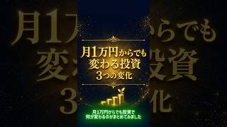 1万円からでも変わる投資 — 始めるだけで起きる3つの変化  #新NISA #積立投資 #投資初心者 #資産運用 #少額投資