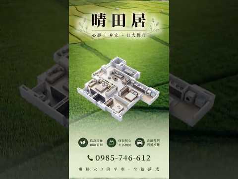 晴田居建案廣告