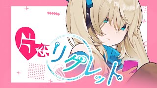 - 片恋リグレット/ヒトリゴト feat.初音ミク