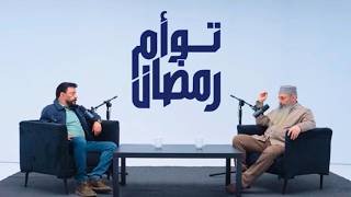 تعالى نفهم رمضان - توأم رمضان1 مع عمرو عبد الجليل