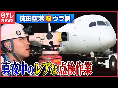 [Infiltración] Guía del piloto •••¿¡Cuál es el secreto del aterrizaje de un avión!? "Detrás de escena en el aeropuerto de Narita" "cada. característica especial"