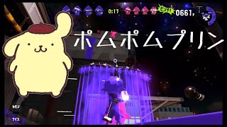 シナモロールチャージャー系寝起き男子(詰め込む)【スプラトゥーン2】