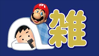 【マリオ64】マリオと眠れない民の避難場所【寝落ち】