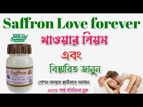 Saffron love forever খাওয়ার নিয়ম