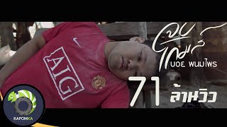 จบเกมส์ – บอย พนมไพร (คอร์ดง่ายๆ)