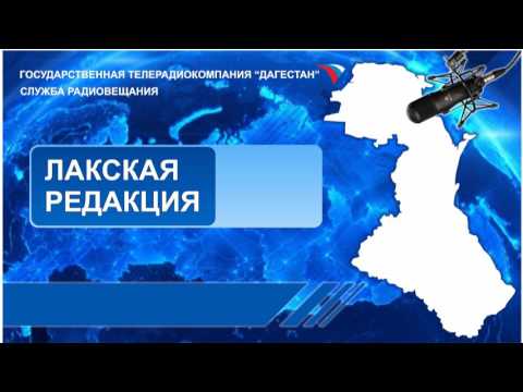 Вести на Лакском языке 22.06.2017г - 16:10