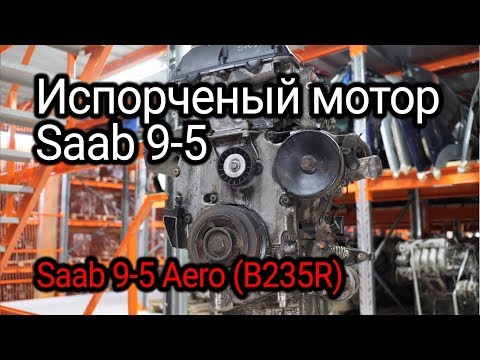 Как надежный двигатель превратили в проблемный: Saab 9-5 (B235E)