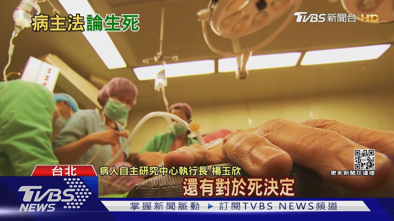 生死之中看見生命意義　病主法邁入第三年簽署人數破三萬多人