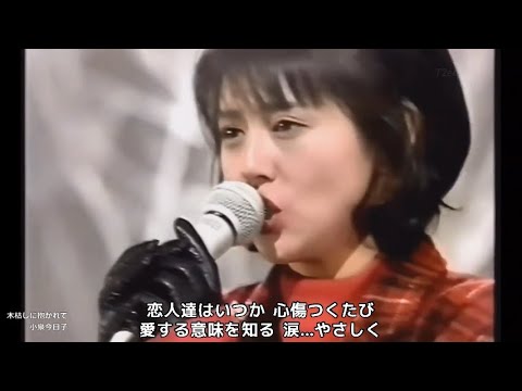木枯しに抱かれて【歌詞付き MP3音声シンクロ】小泉今日子