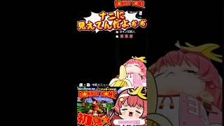 【みこち 沼☆ドンキー】4日目🍌ステージ5から全然進まないさくらみコング、ついに心折れたがそれでも、前に突き進む意志だけは立派にそそり立つ🌸切り抜きshort🌸🍌 #ホロライブ #さくらみこ