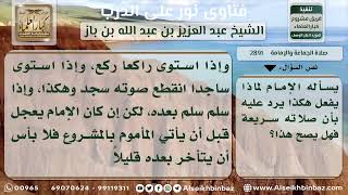 2891 - حكم تأخر المأموم عن متابعة إمامه - نور على الدرب image