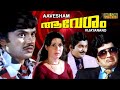 Malayalam Full Movie Aavesham ആവേശം Thriller Movie Ft Jayan Sheela M N Nambiar