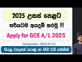 Apply For 2025 A L 2025 උසස් පෙළට හරියටම අ‍යදුම් කරන
