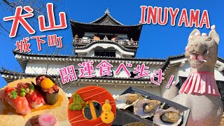【愛知県犬山市】国宝のお城探訪！城下町で開運スポット巡りしてみた／Eating and drinking in the old castle town