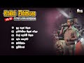 Chamara Weerasingha Songs චාමර වීරසිංහ ජනප්‍රිය ගීත එ�